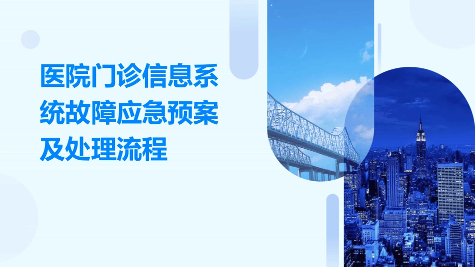 医院门诊信息系统故障应急预案及处理流程_第1页