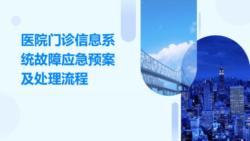 医院门诊信息系统故障应急预案及处理流程