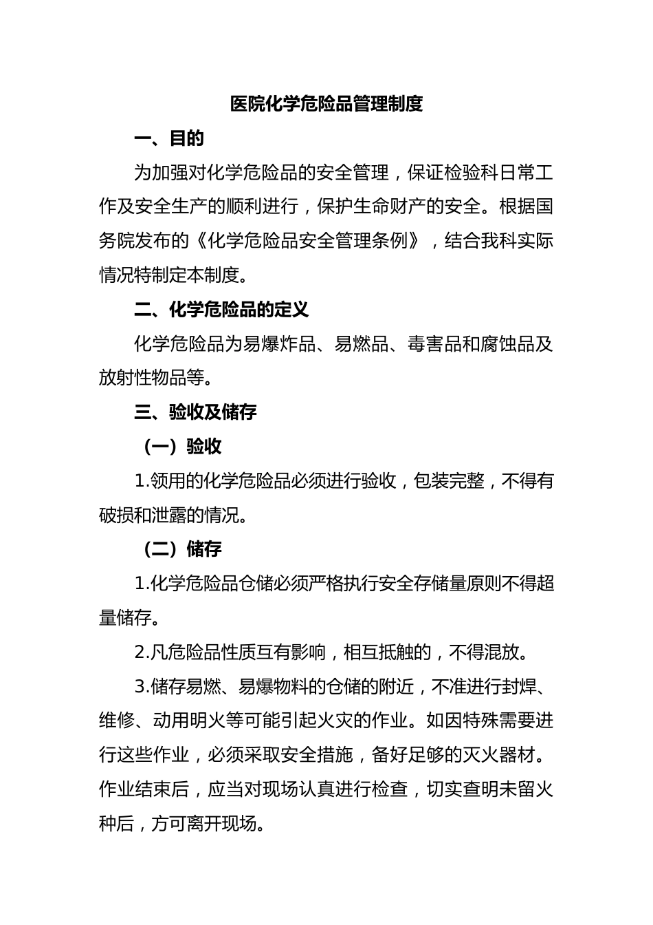 医院化学危险品管理制度_第1页