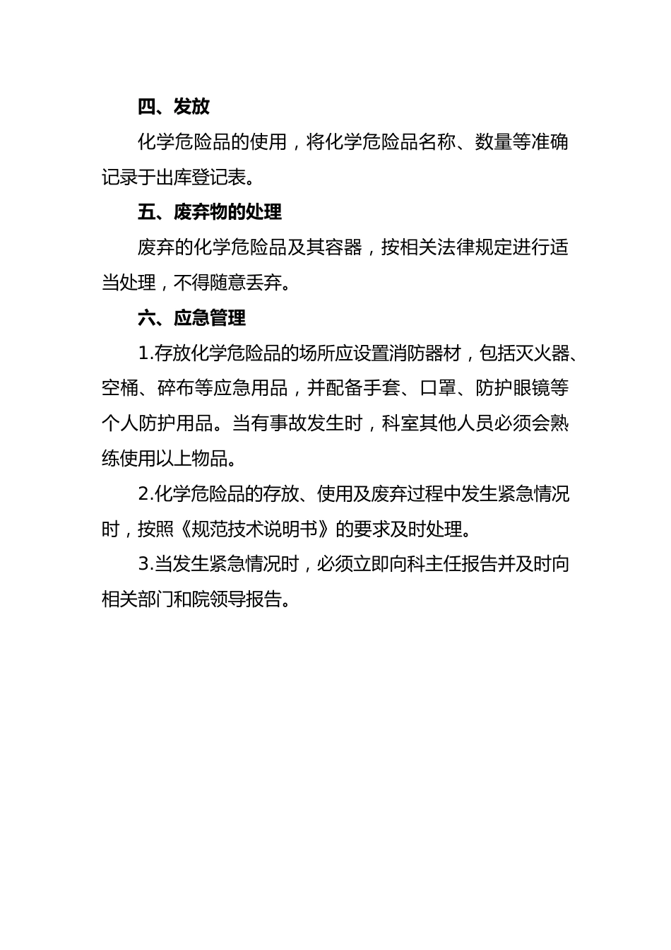医院化学危险品管理制度_第2页