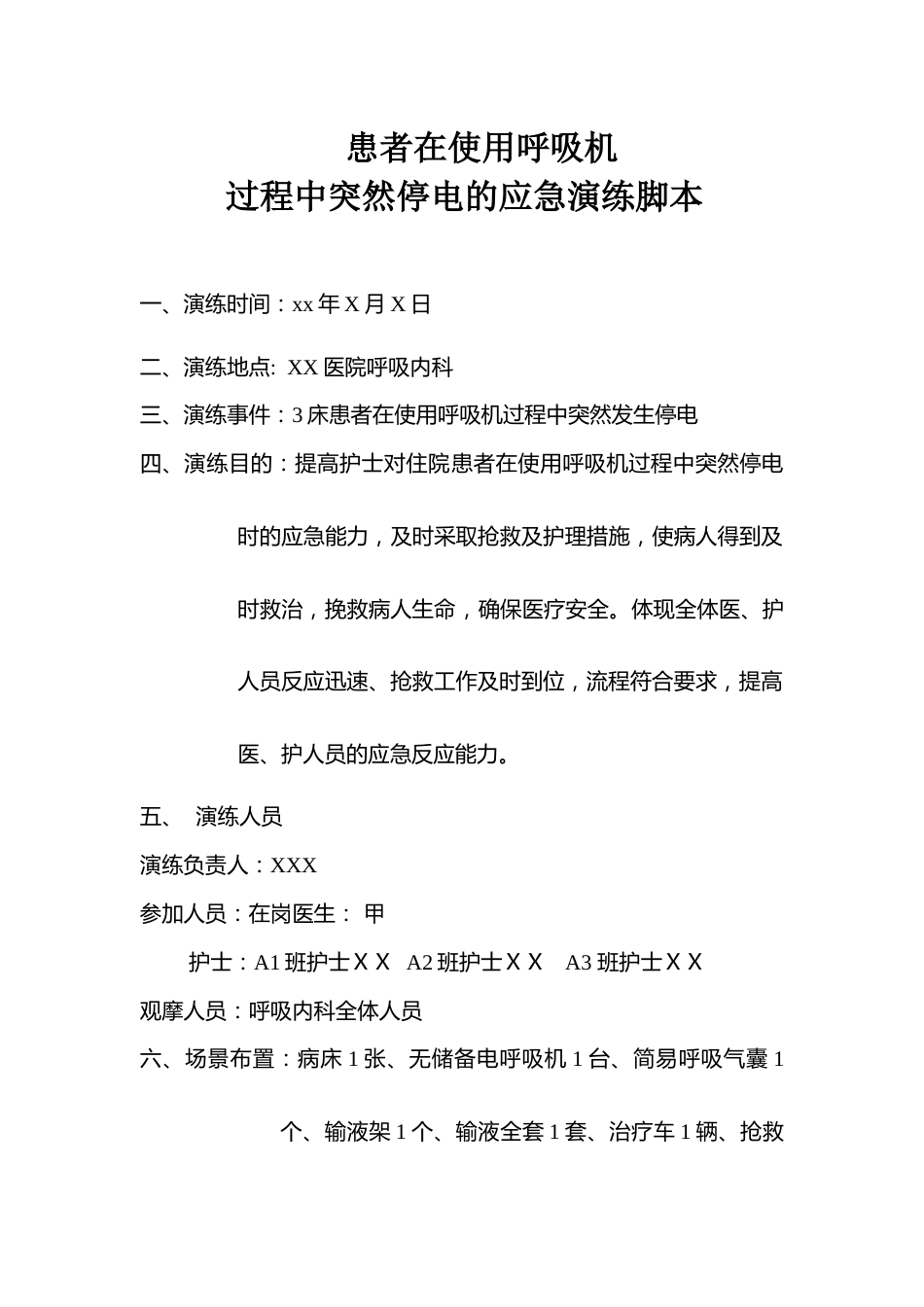 患者在使用呼吸机过程中突然停电的应急脚本_第1页