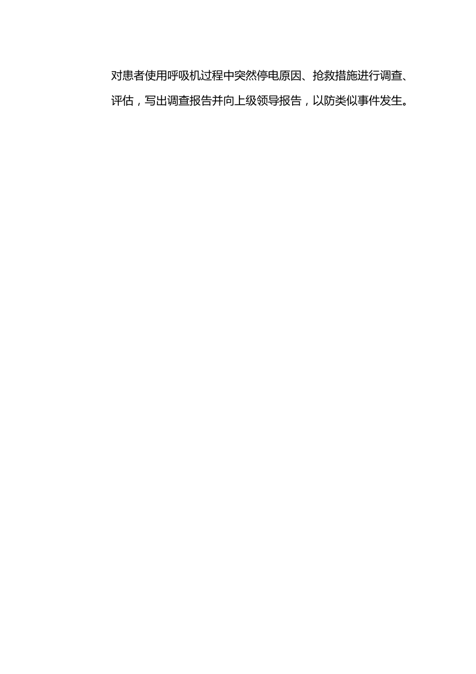 患者在使用呼吸机过程中突然停电的应急脚本_第3页