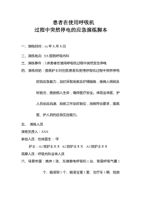 患者在使用呼吸机过程中突然停电的应急脚本