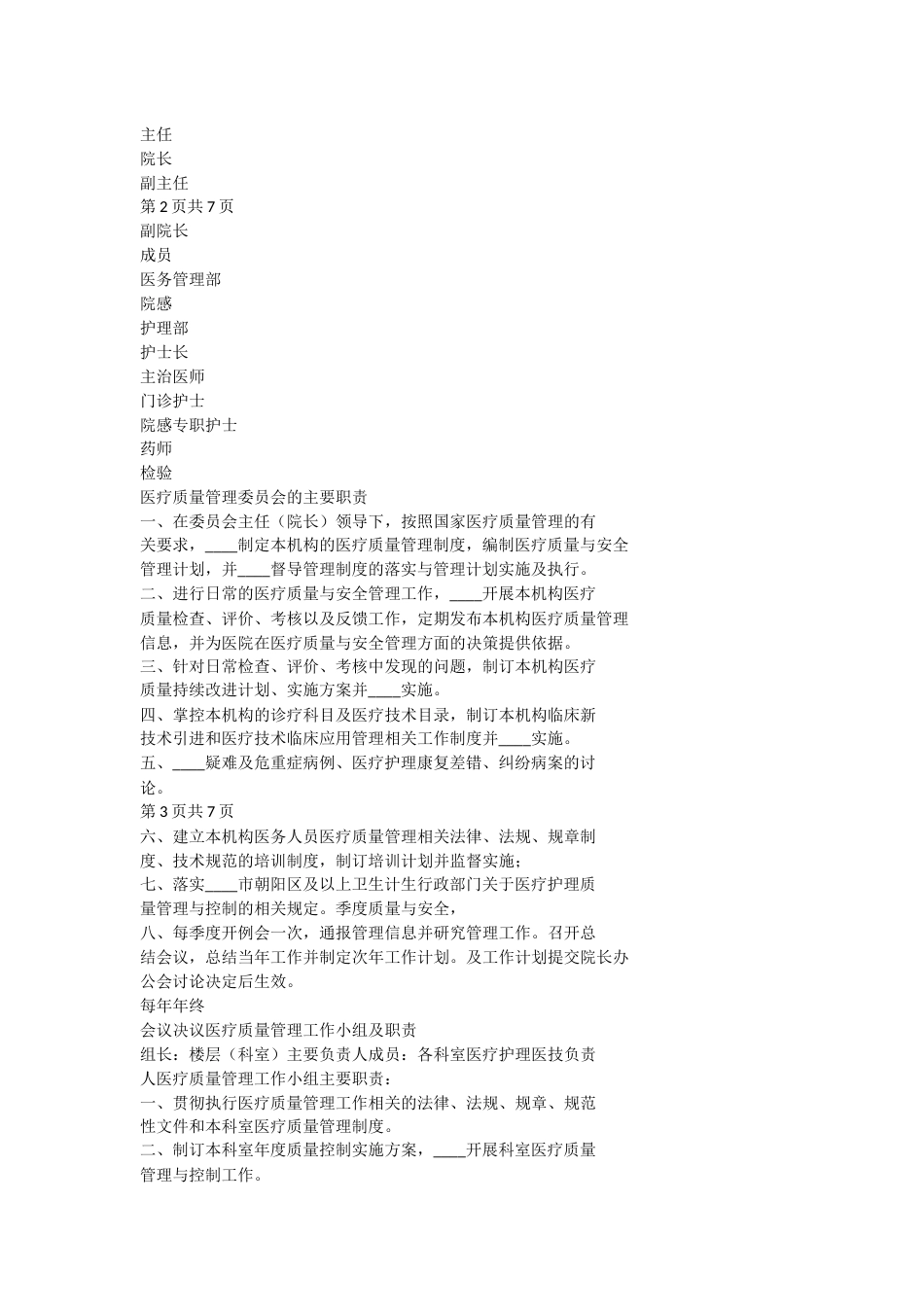 医疗质量管理委员会工作总结范文_第2页