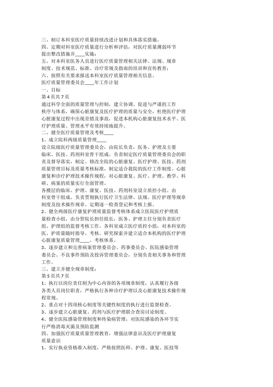 医疗质量管理委员会工作总结范文_第3页
