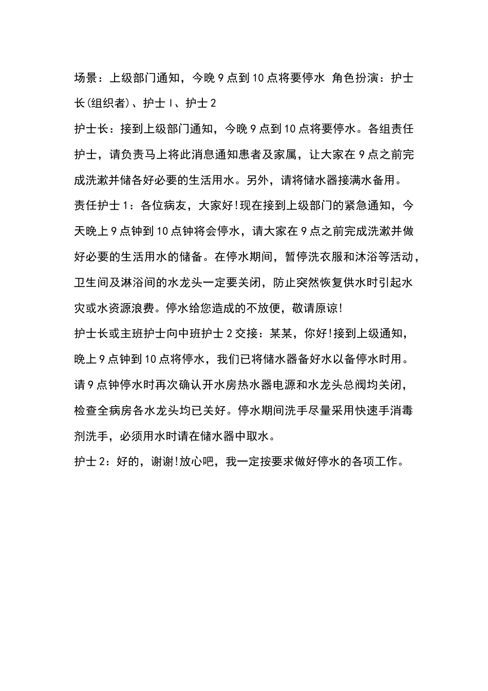 发生停水或突然停水时演练参考脚本_第1页