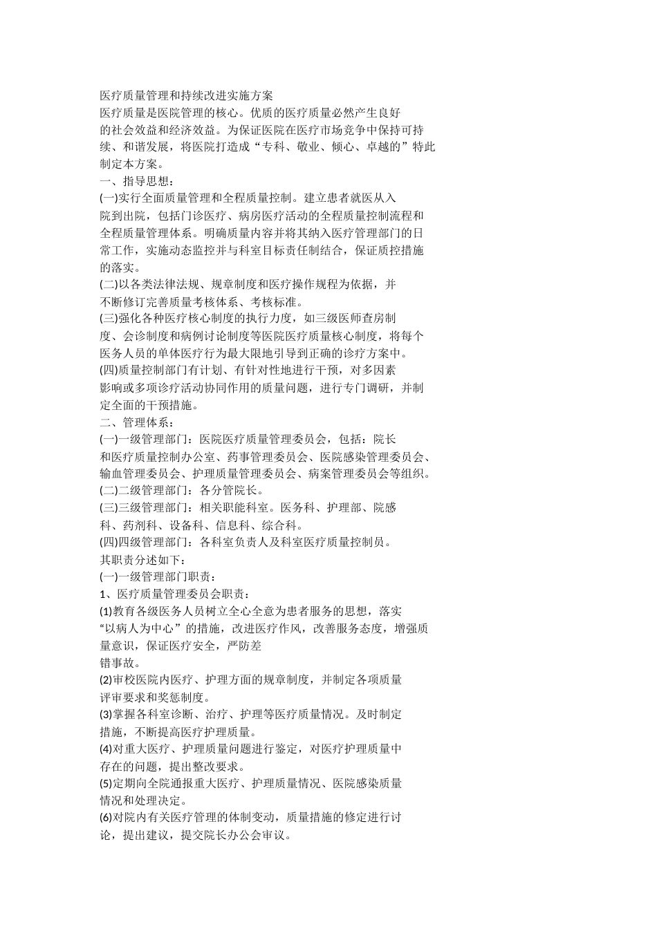 医疗质量管理和持续改进实施方案_第1页