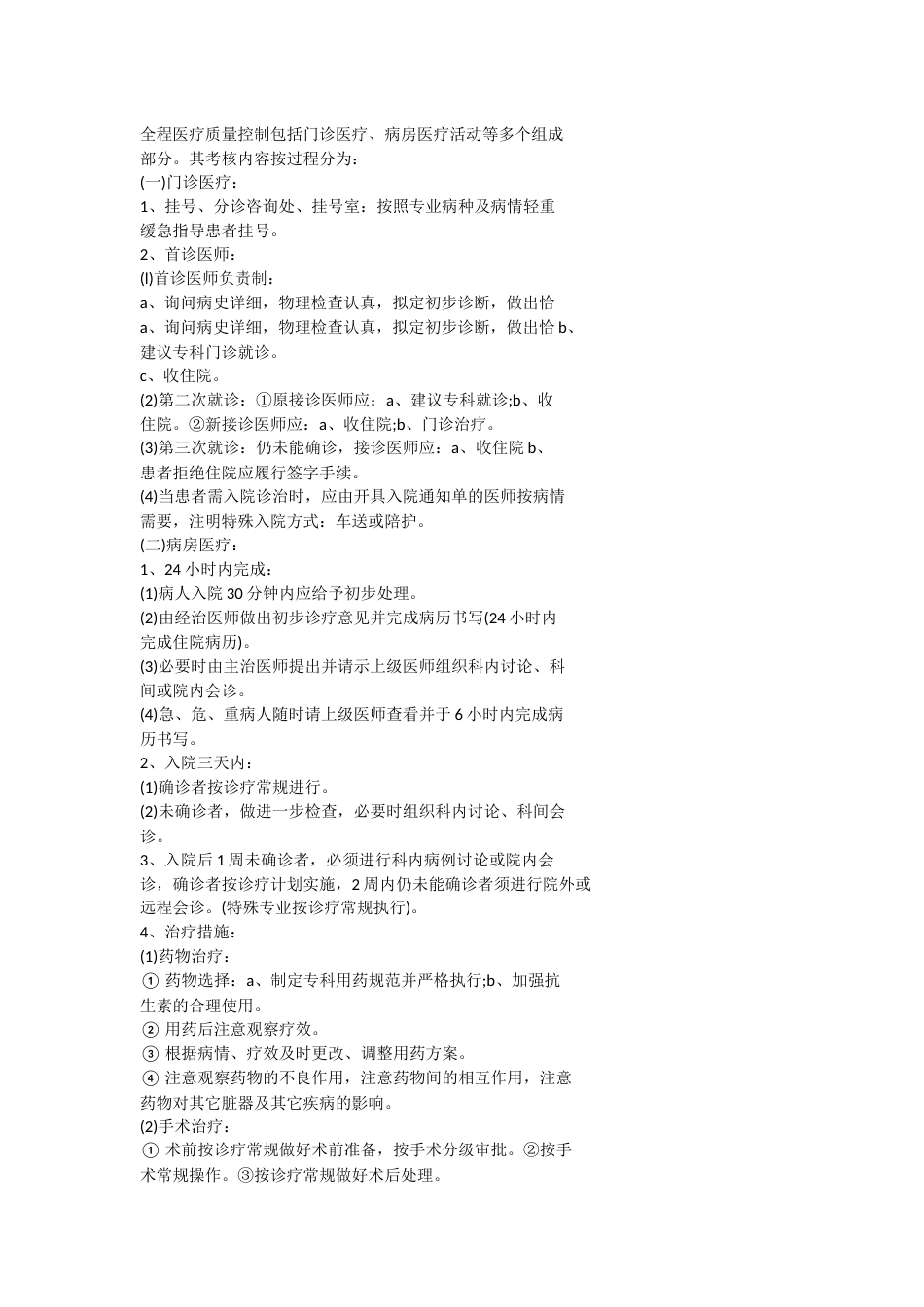 医疗质量管理和持续改进实施方案_第7页