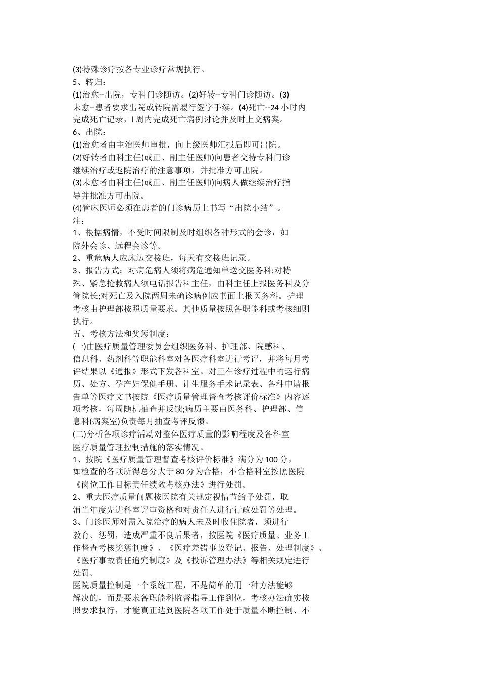 医疗质量管理和持续改进实施方案_第8页