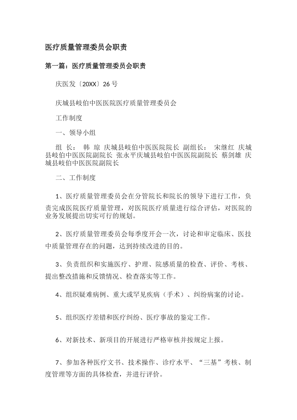 医疗质量管理委员会职责_第1页