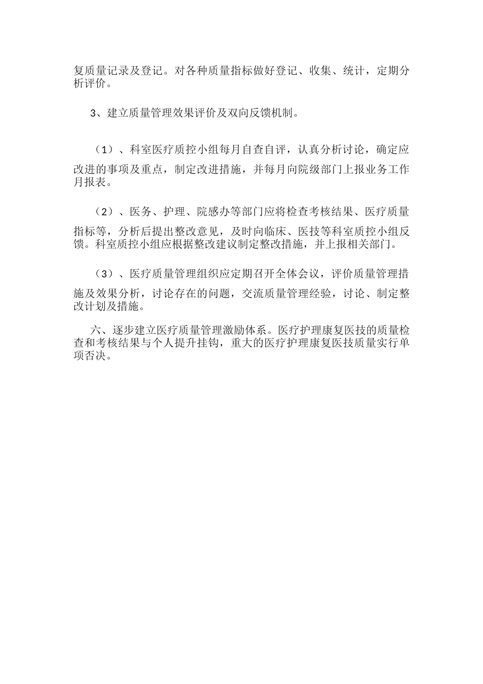 医疗质量管理委员会职责_第12页