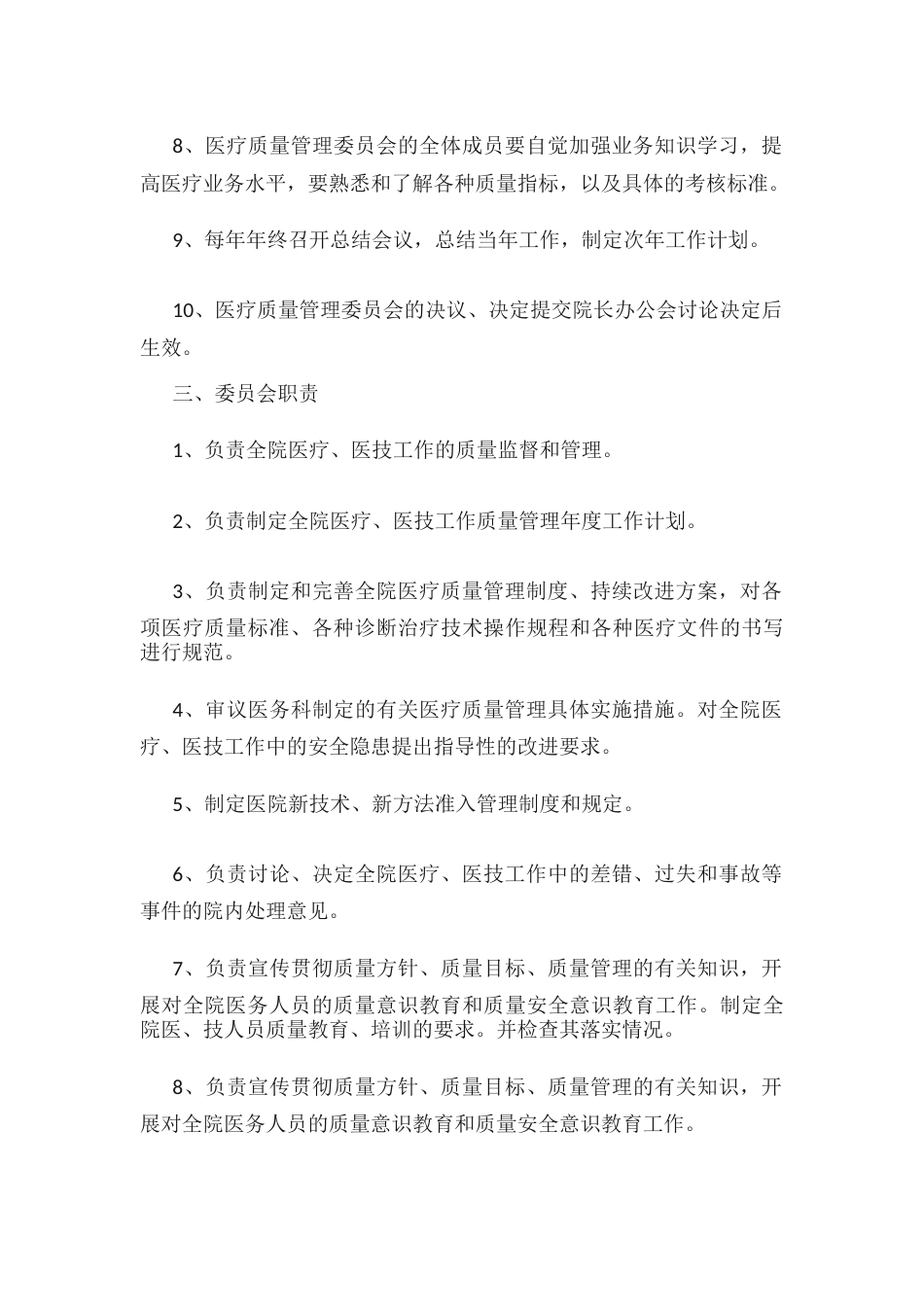 医疗质量管理委员会职责_第2页