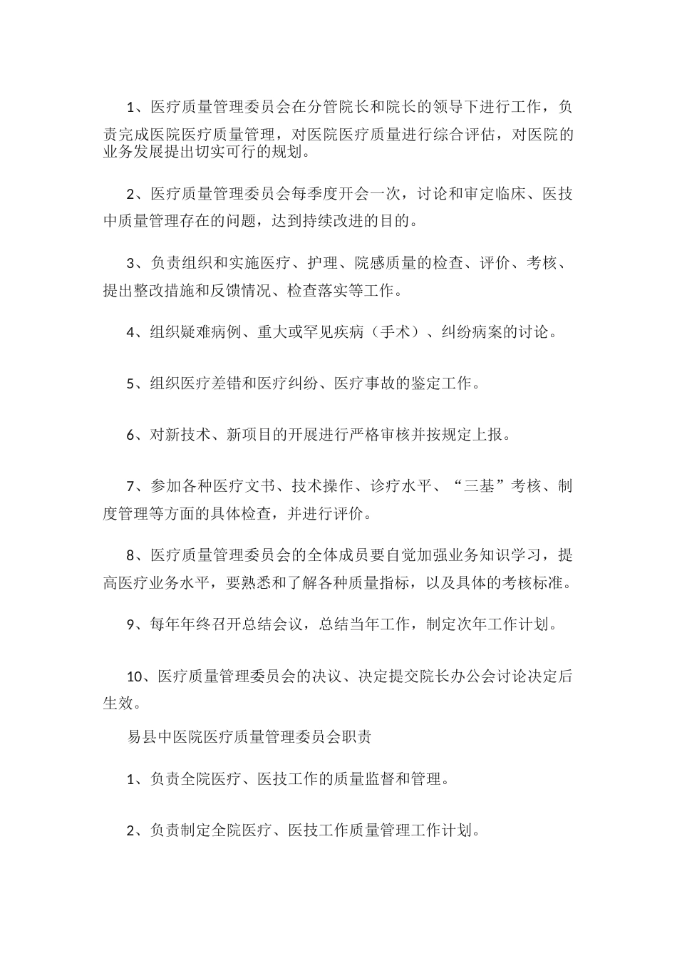 医疗质量管理委员会职责_第4页