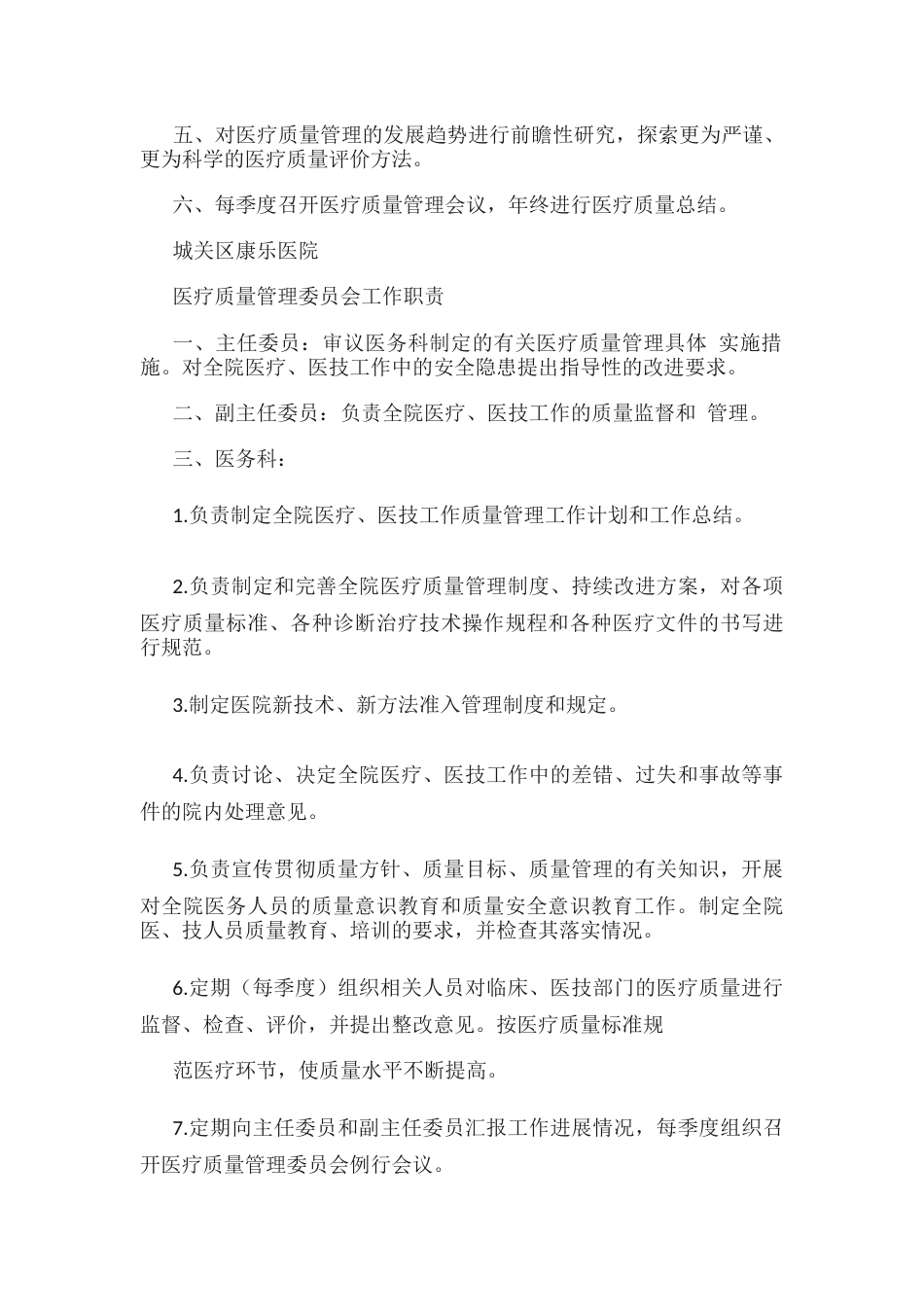 医疗质量管理委员会职责_第6页