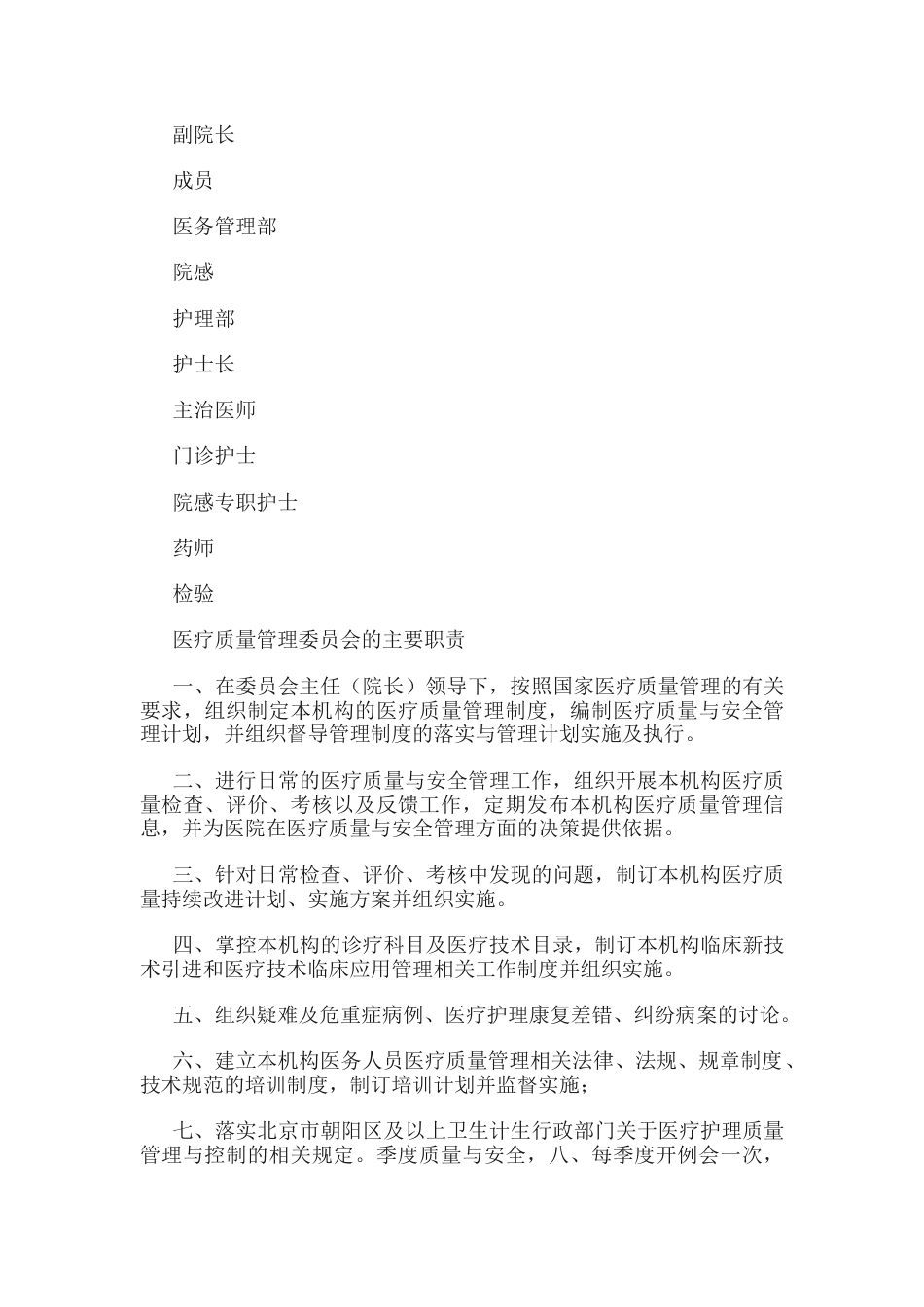 医疗质量管理委员会职责_第8页