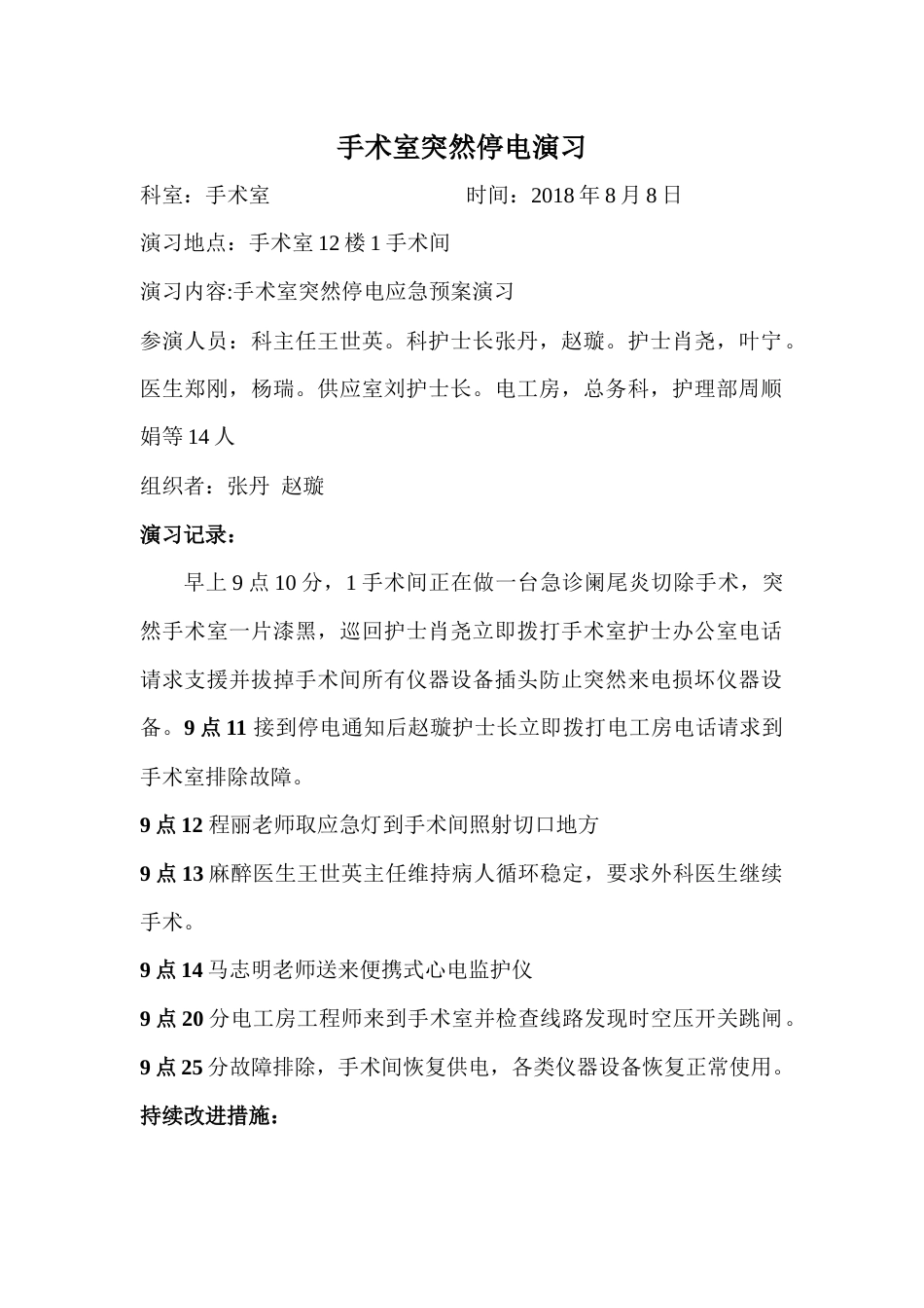 手术室突然停电演习_第1页