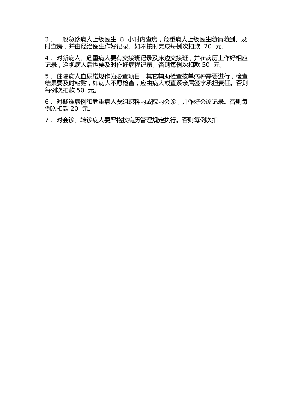人民医院医疗质量管理手册_第9页