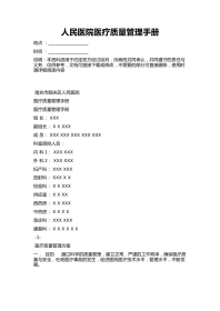 人民医院医疗质量管理手册