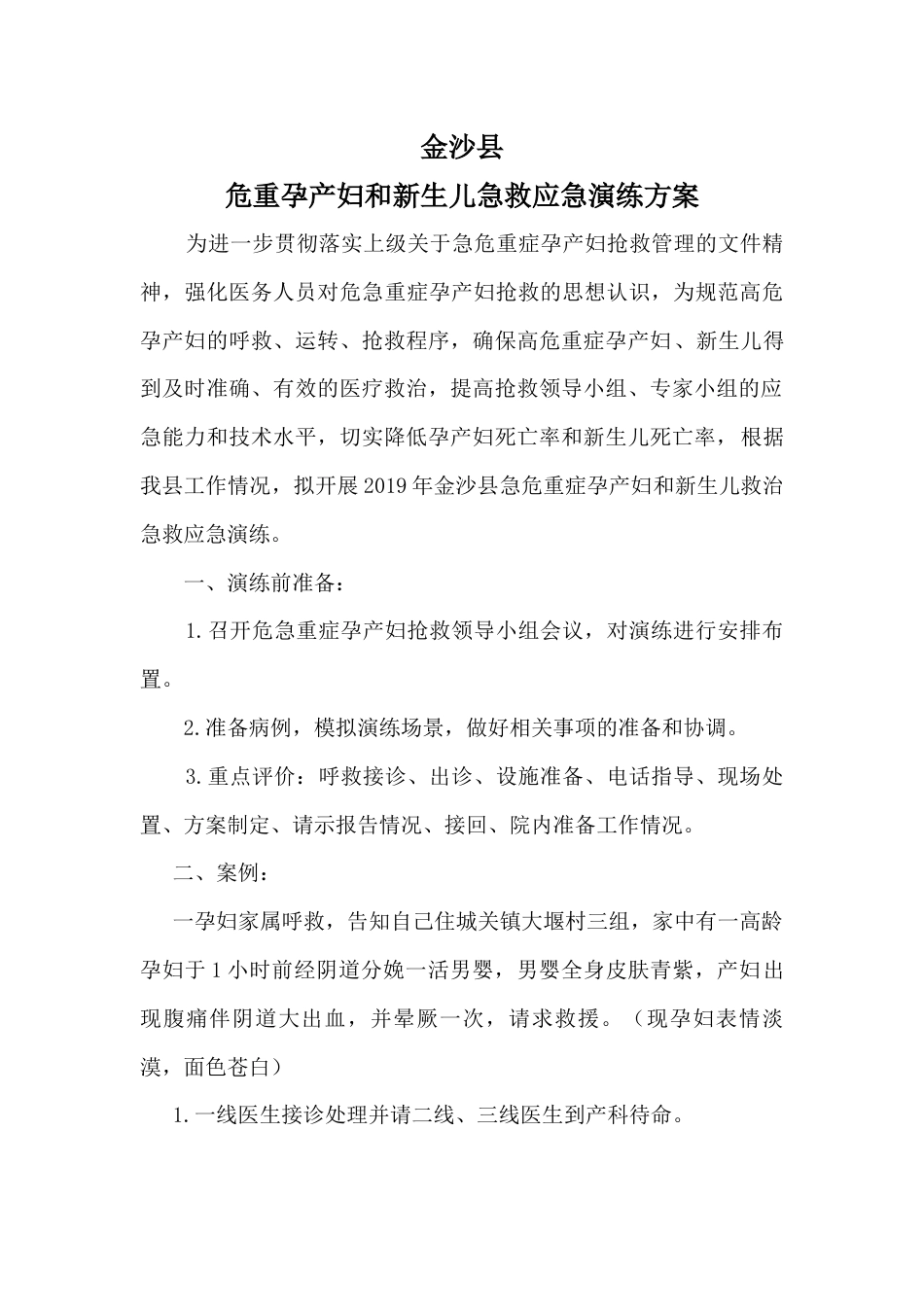 危重孕产妇救治演练方案_第1页