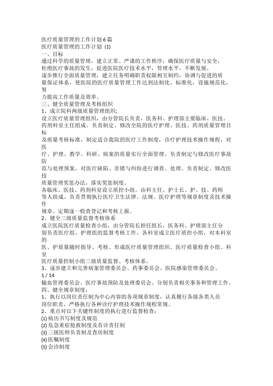 医疗质量管理的工作计划_第1页