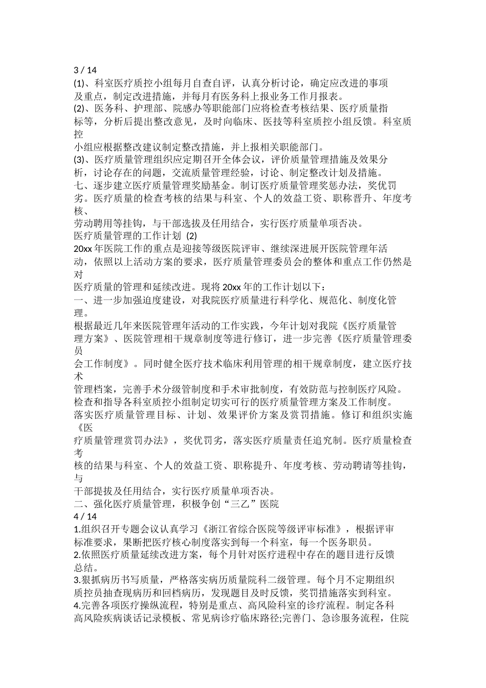 医疗质量管理的工作计划_第3页