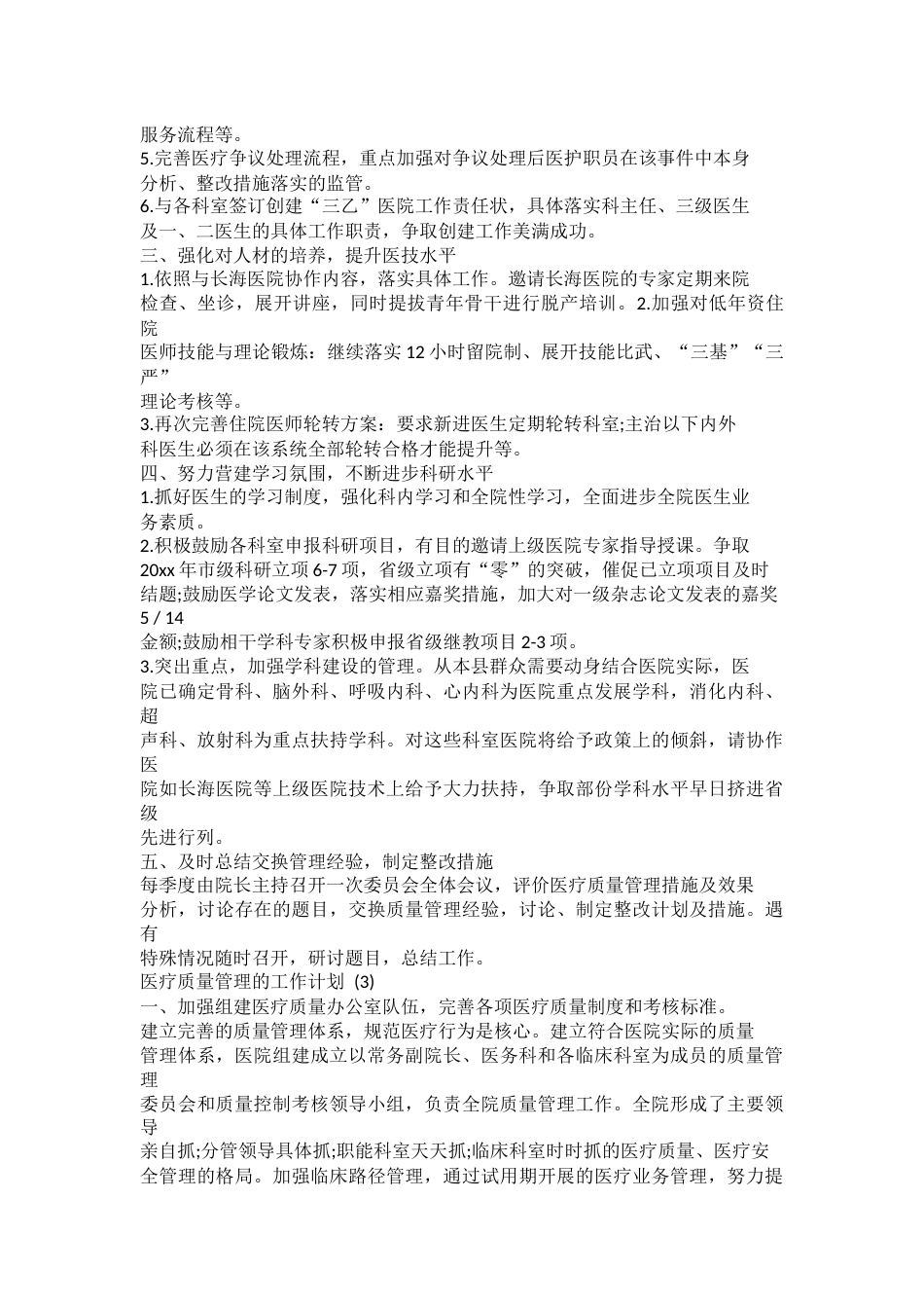 医疗质量管理的工作计划_第4页