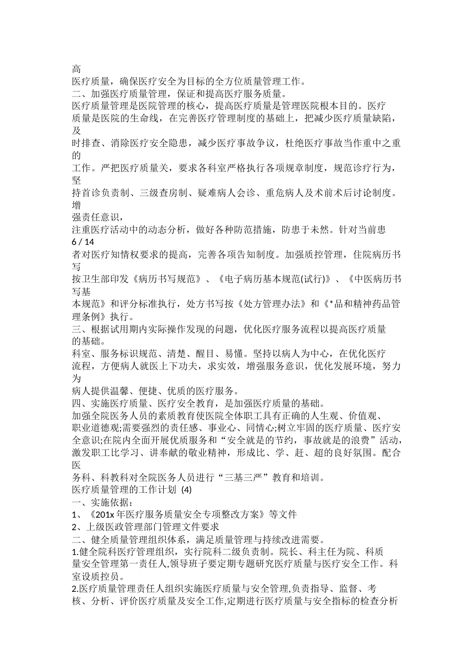 医疗质量管理的工作计划_第5页