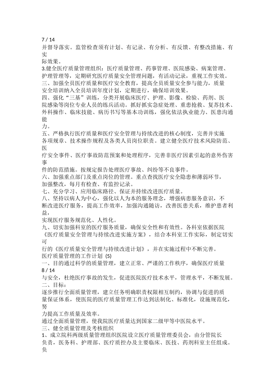 医疗质量管理的工作计划_第6页