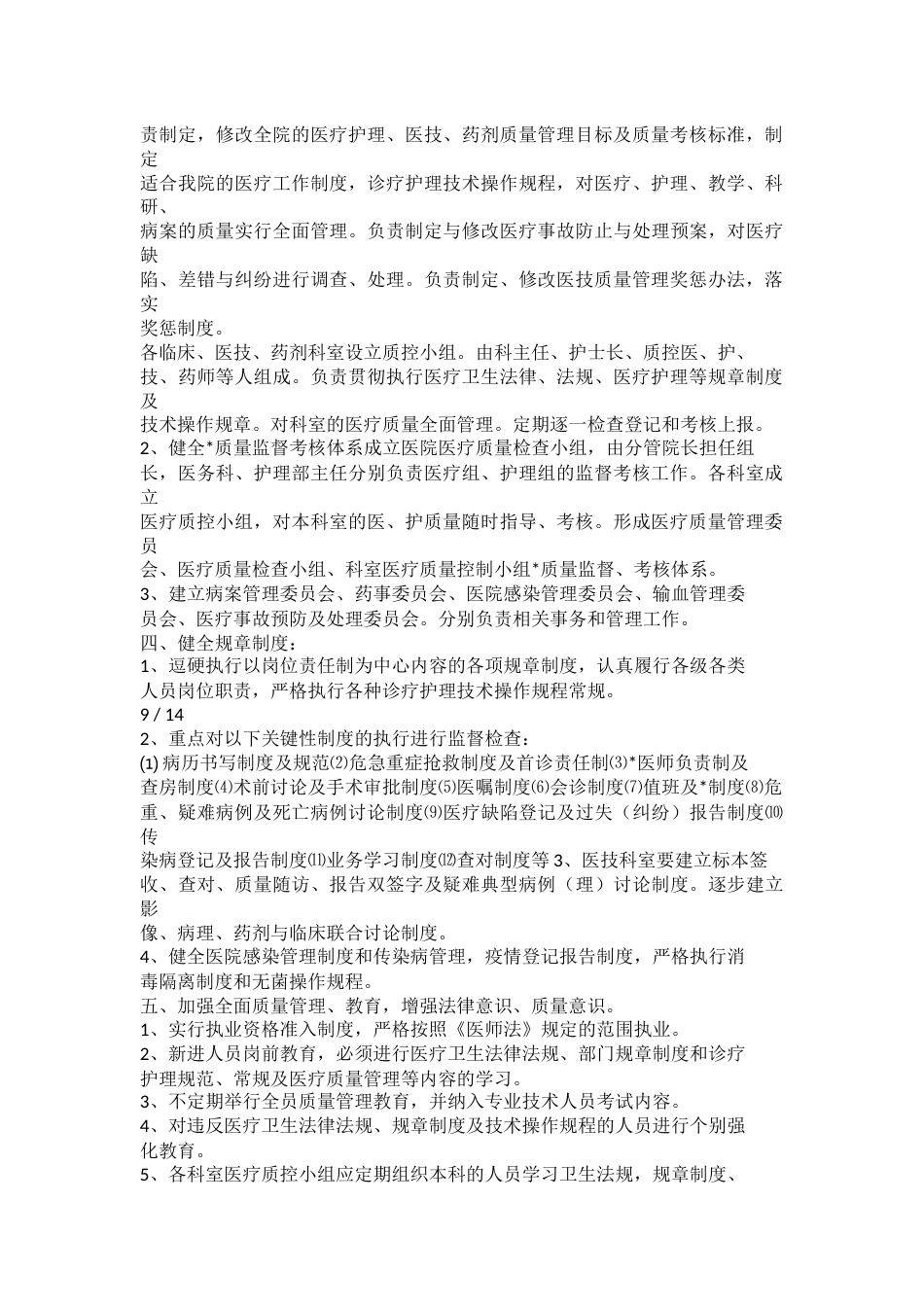 医疗质量管理的工作计划_第7页