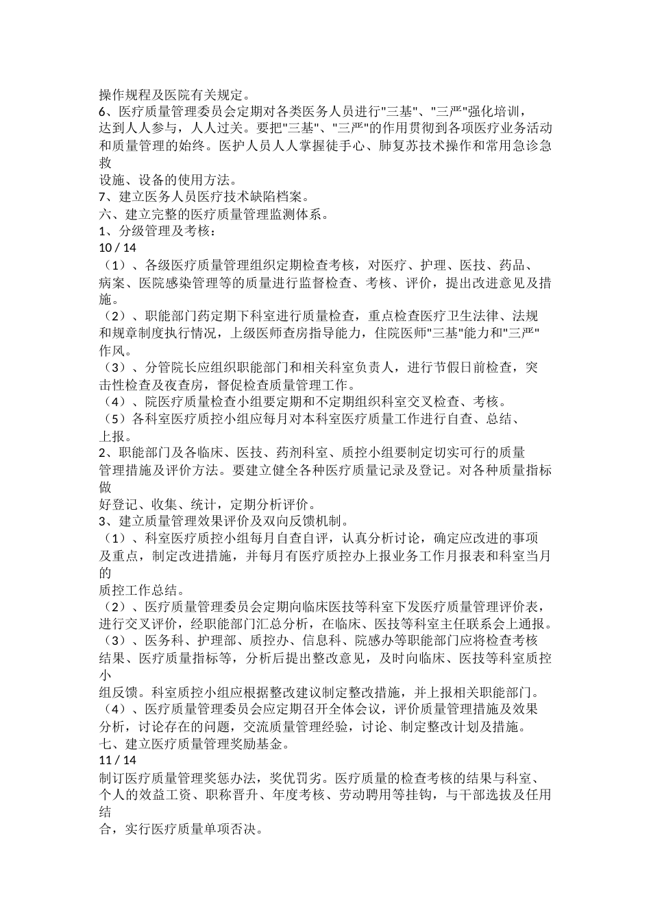 医疗质量管理的工作计划_第8页