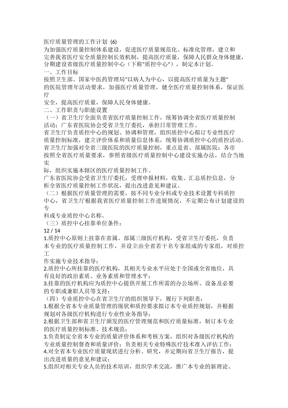医疗质量管理的工作计划_第9页