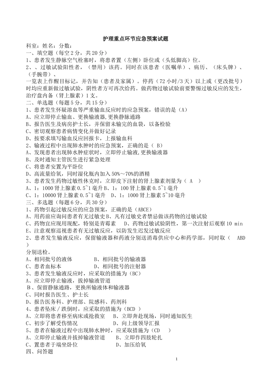 护理重点环节应急预案试题及答案_第1页