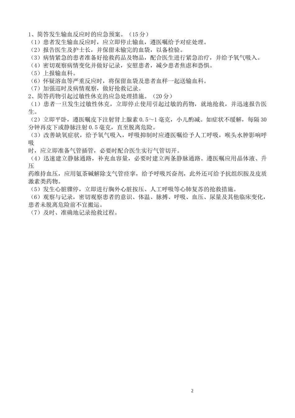 护理重点环节应急预案试题及答案_第2页