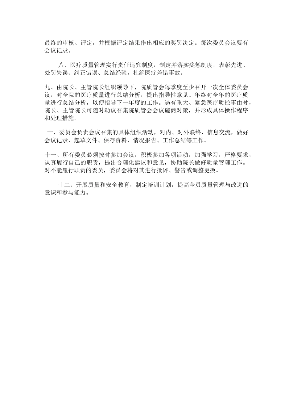 医疗质量管理委员会工作职责_第2页