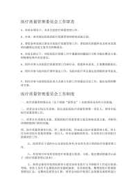 医疗质量管理委员会工作职责