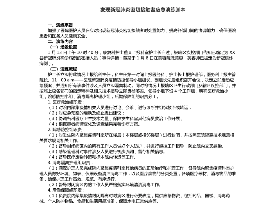 美容院发现新冠肺炎密切接触者应急演练脚本_第1页