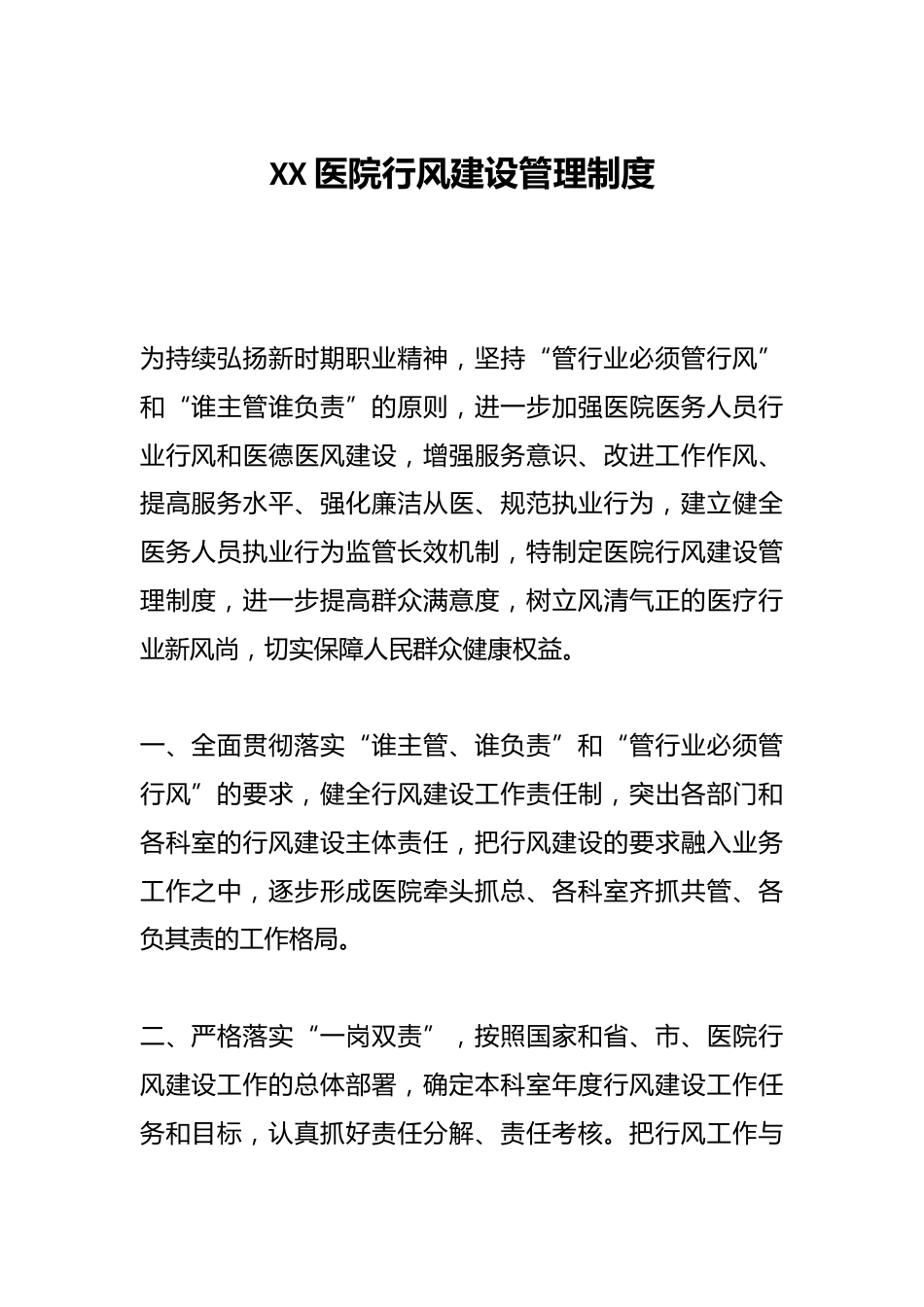 XX医院行风建设管理制度_第1页