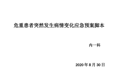 危重患者突然发生病情变化应急演练脚本