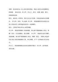 除颤仪使用中意外情况处理演练参考脚本