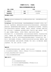 精神护理部噎食应急预案演练脚本表格