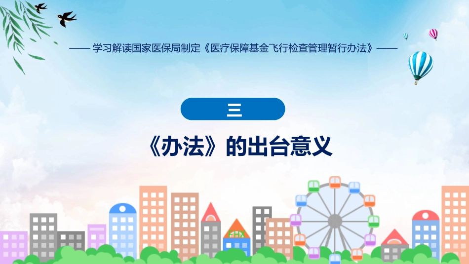 制定医疗保障基金飞行检查管理暂行办法学习解读ppt讲座课件_第10页