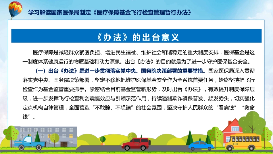 制定医疗保障基金飞行检查管理暂行办法学习解读ppt讲座课件_第11页