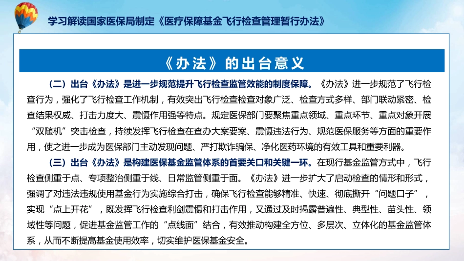 制定医疗保障基金飞行检查管理暂行办法学习解读ppt讲座课件_第12页