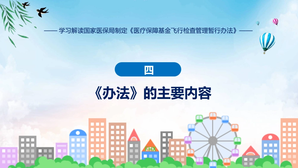 制定医疗保障基金飞行检查管理暂行办法学习解读ppt讲座课件_第13页