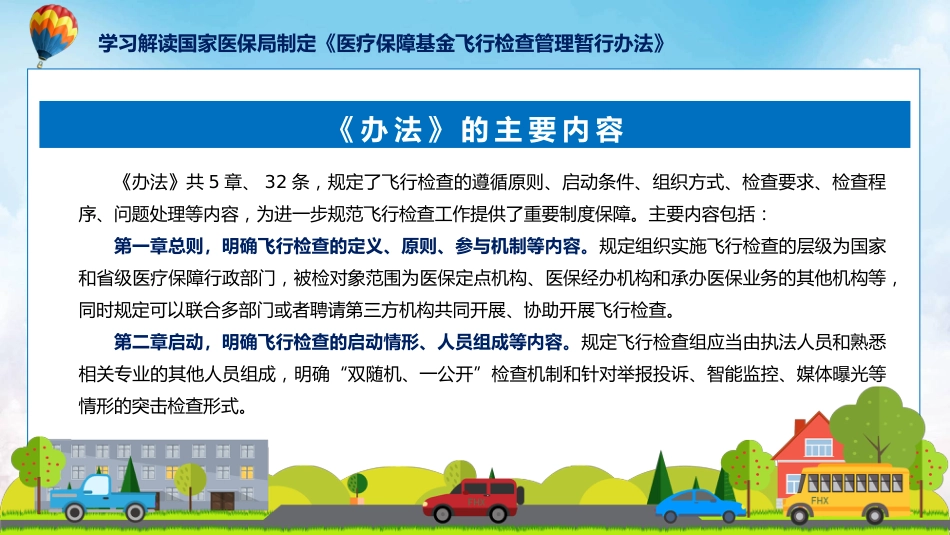 制定医疗保障基金飞行检查管理暂行办法学习解读ppt讲座课件_第14页