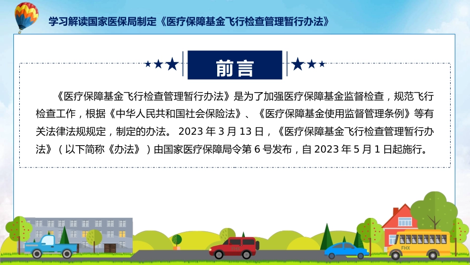 制定医疗保障基金飞行检查管理暂行办法学习解读ppt讲座课件_第2页