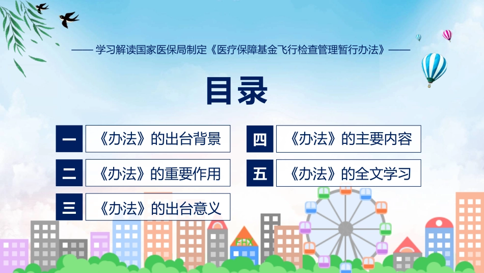制定医疗保障基金飞行检查管理暂行办法学习解读ppt讲座课件_第3页