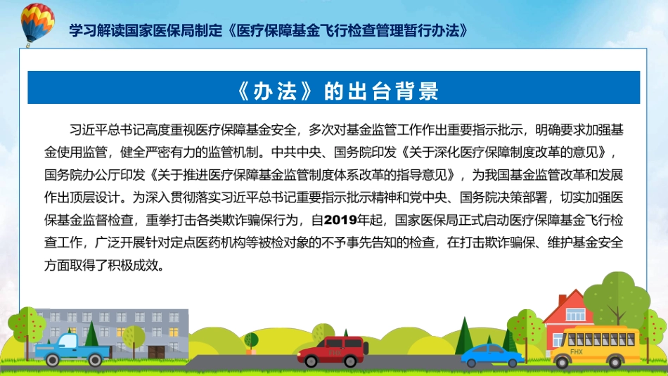 制定医疗保障基金飞行检查管理暂行办法学习解读ppt讲座课件_第5页