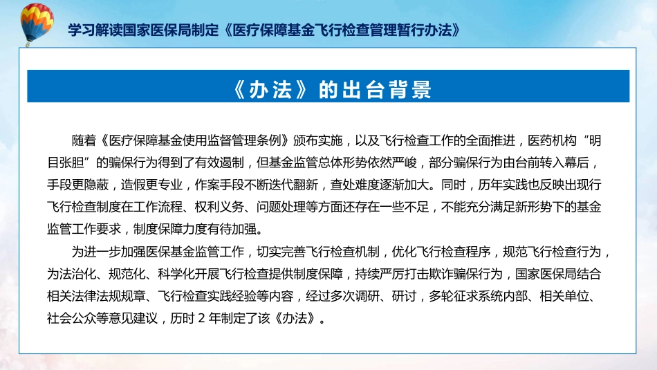 制定医疗保障基金飞行检查管理暂行办法学习解读ppt讲座课件_第6页