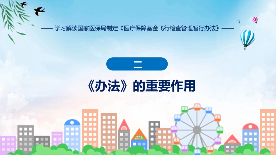 制定医疗保障基金飞行检查管理暂行办法学习解读ppt讲座课件_第7页